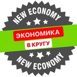Telegram profile photo for ЭКОНОМИКА В КРУГУ