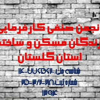 Telegram profile photo for "کانال انجمن صنفی کارفرمایی سازندگان مسکن و ساختمان گلستان"