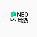 Telegram profile photo for Neo.Exchange | Отзывы