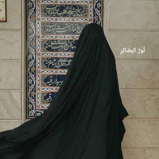 Telegram profile photo for نُورُ البَصَائِرِ