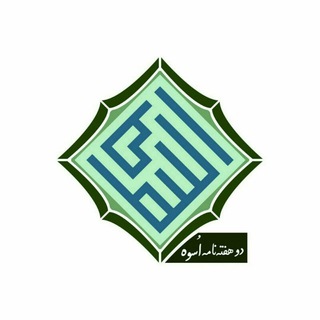 Telegram profile photo for نشریه اسوه📝