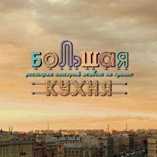 Telegram profile photo for Ресторан «Большая Кухня»