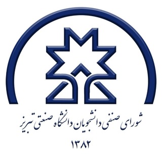 Telegram profile photo for شورای صنفی دانشجویان دانشگاه صنعتی تبریز