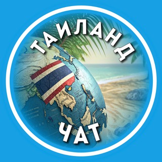 Telegram profile photo for Свои в Таиланде | Путешествия Чат | Паттайя | Пхукет | Самуи | Бангкок