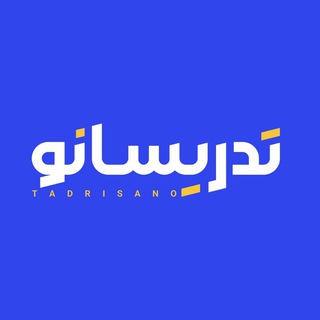 Telegram profile photo for تدریسانو|Tadrisano