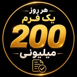 Telegram profile photo for فـرمهـای 200 مـیـلـیـونـی 🚀