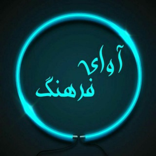 Telegram profile photo for آوای فرهنگ