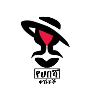 Telegram profile photo for ❤❤ የሐበሻ ቀሽቶች👌👌
