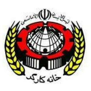 Telegram profile photo for خانه کارگر شهرستان آمل
