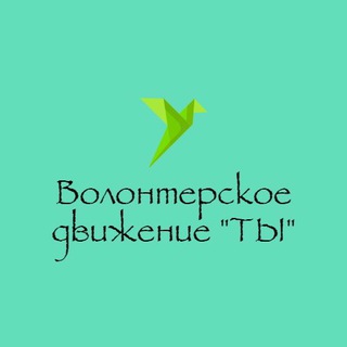 Telegram profile photo for Волонтерское Движение «ТЫ»