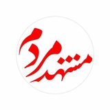 Telegram profile photo for مشهدِ مردم