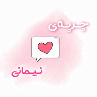 Telegram profile photo for چرپـەی ئـیمـ☔️ـانی