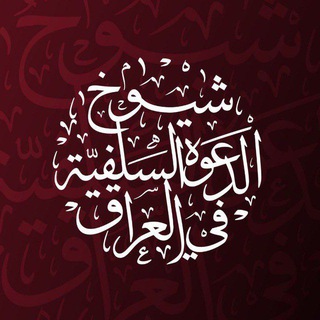 Telegram profile photo for شيوخ الدعوة السلفية في العراق