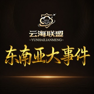 Telegram profile photo for 东南亚大事件曝光吃瓜004