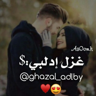 Telegram profile photo for غزل إدلبي $