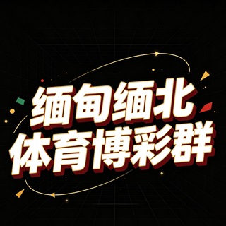 Telegram profile photo for 缅甸缅北体育博彩群