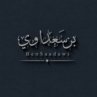 Telegram profile photo for - ᷂بِن ᷂سَعداوي