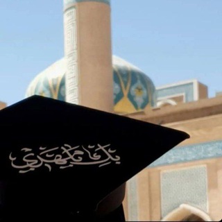 Telegram profile photo for التخرج المهدوي
