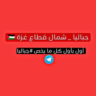 Telegram profile photo for جباليا _ شمال قطاع غزة 🇵🇸