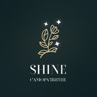 Telegram profile photo for ✨SHINE • САМОРАЗВИТИЕ