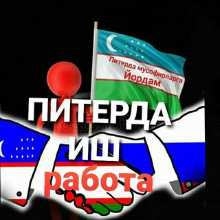 Telegram profile photo for Питерда мусофирларга еордам
