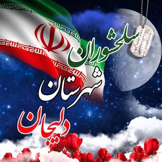 Telegram profile photo for سلحشوران شهرستان دلیجان