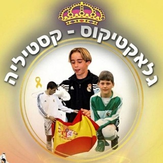Telegram profile photo for ריאל מדריד - קסטיליה