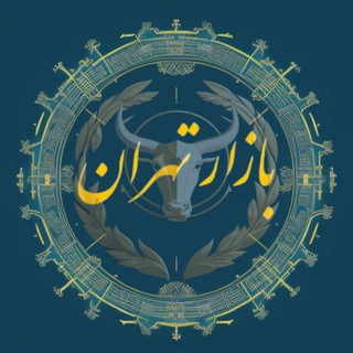 Telegram profile photo for ❇️بازار تهران | Bazar_Tehran❇️