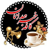 Telegram profile photo for کافه خبر همدانان