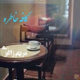 Telegram profile photo for کافه خاطره