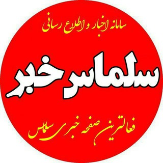 Telegram profile photo for سلماس خبر