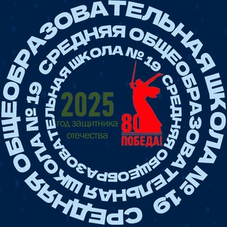 Telegram profile photo for ⚡⚡⚡МБОУ СОШ 19 INFO⚡⚡⚡