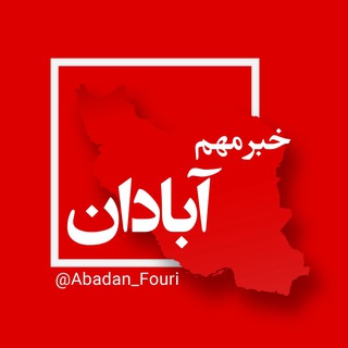 Telegram profile photo for آبادان فوری