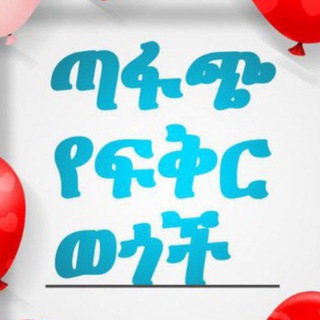 Telegram profile photo for የፍቅር❤ ወጎች ከ(Precious poy)