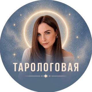 Telegram profile photo for ТАРОлоговая | Мария Гвоздёва