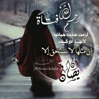 Telegram profile photo for 🌹 عفيفات في زمن المغريات🌹