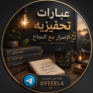 Telegram profile photo for عبارات تحفيزيه (الاصرار مع النجاح)