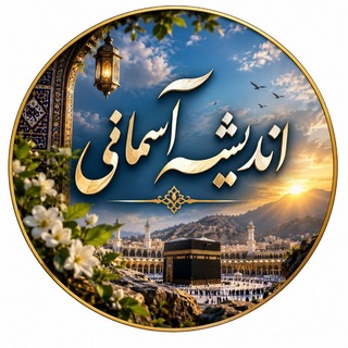 Telegram profile photo for اندیشه~آسمانی