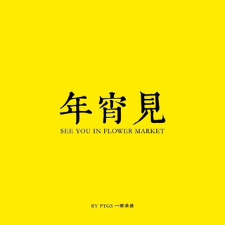 Telegram profile photo for 觀塘年宵見資訊 Channel