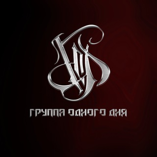 Telegram profile photo for Группа одного дня