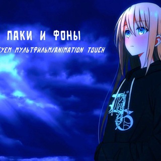 Telegram profile photo for Паки и фоны | Рисуем мультфильмы 2 | Animating Touch