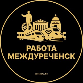 Telegram profile photo for Работа в Междуреченске