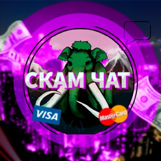 Telegram group profile photo for Скам чат