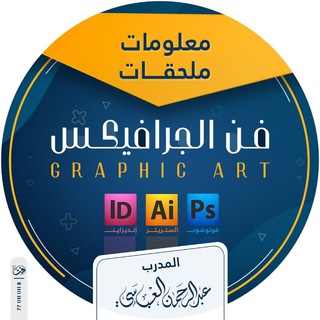 Telegram profile photo for جرافيكس ( معلومات وملحقات) 🔰