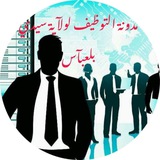 Telegram profile photo for مدونة التوظيف لولآية سيدي بلعبآس