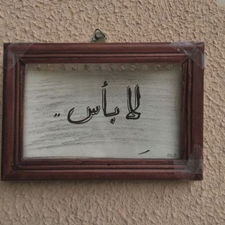 Telegram profile photo for العمر حكايه ❤️💔