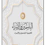 Telegram profile photo for القناة الرسمية لأكاديمية الياسمين والإسراء📚