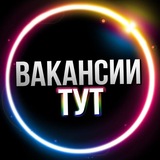 Telegram profile photo for Вакансии | ТУТ | Фриланс Chat | СВЯЗЬ С АДМИНОМ