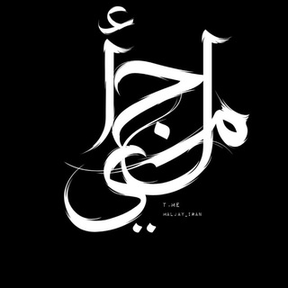 Telegram profile photo for مَلجأي؛