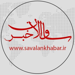 Telegram profile photo for ساوالان خبر